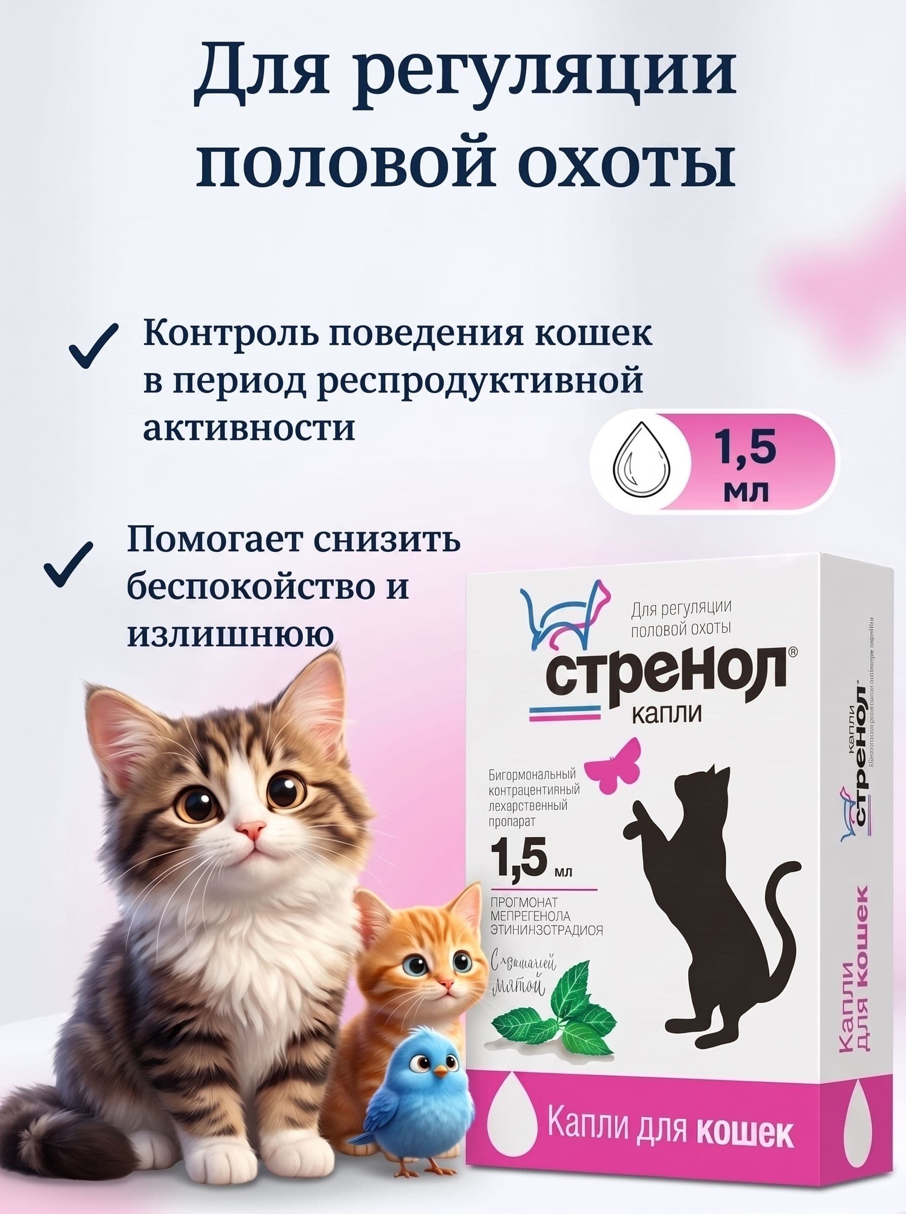 Капли Гесстренол для регуляции половой охоты у кошек 1,5 мл