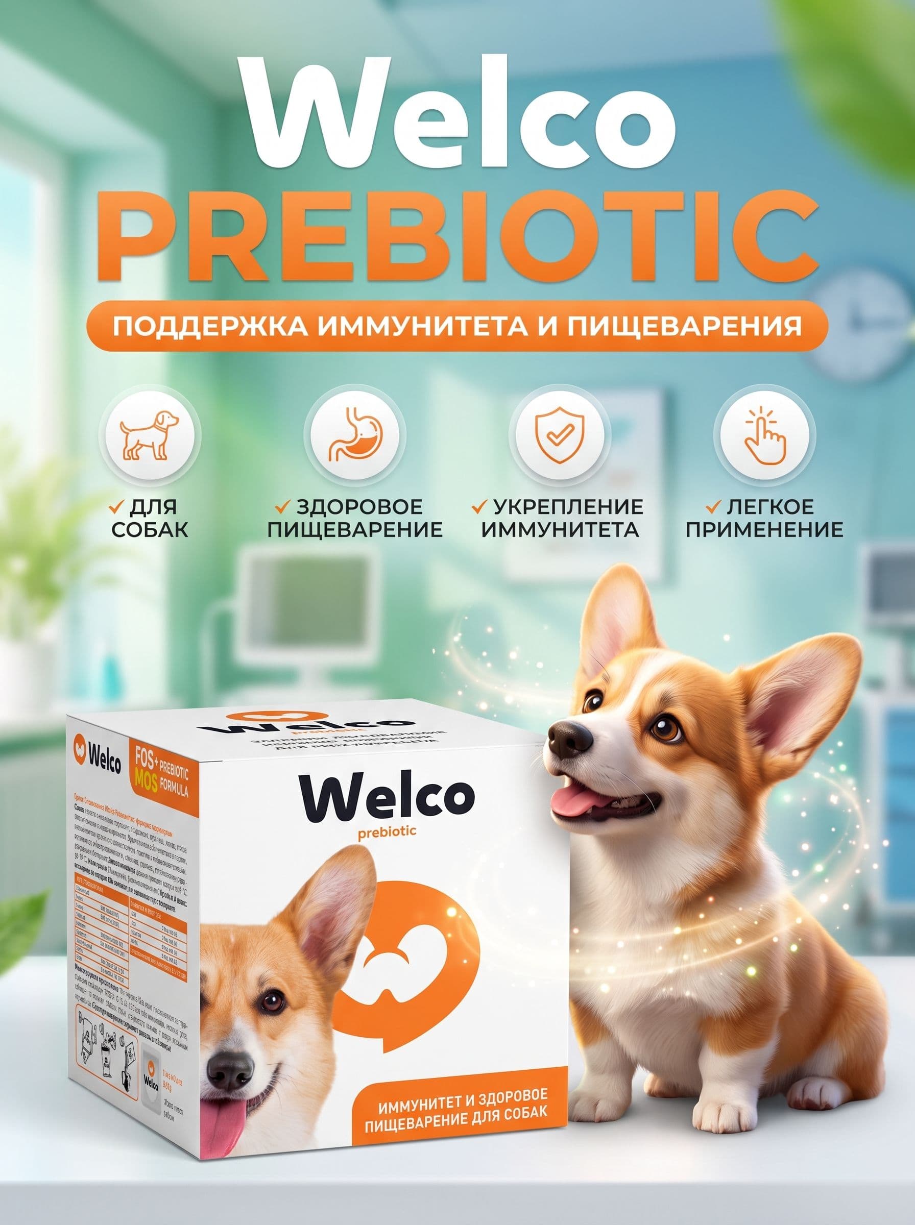Welco. Лакомство для собак "Иммунитет и здоровое пищеварение", 7*35 мл (до 09.2027)