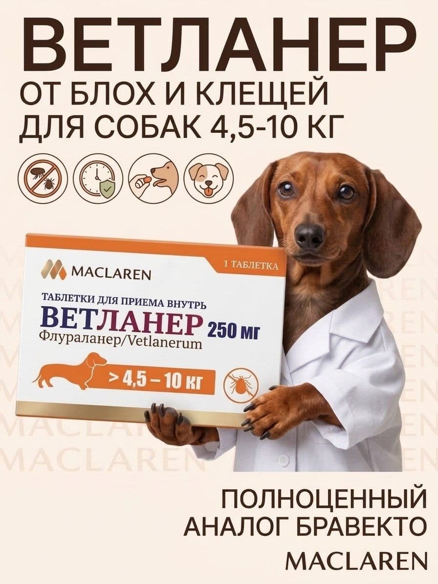 Ветланер 250 мг, таблетка для собак весом 4,5-10 кг