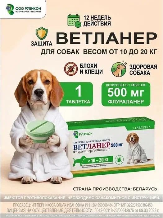 Ветланер 500 мг, таблетка для собак весом 10-20 кг