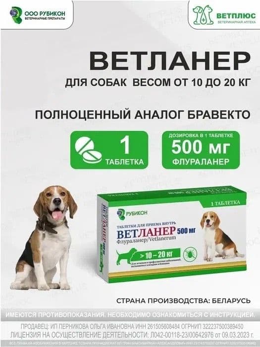 Ветланер 500 мг, таблетка для собак весом 10-20 кг