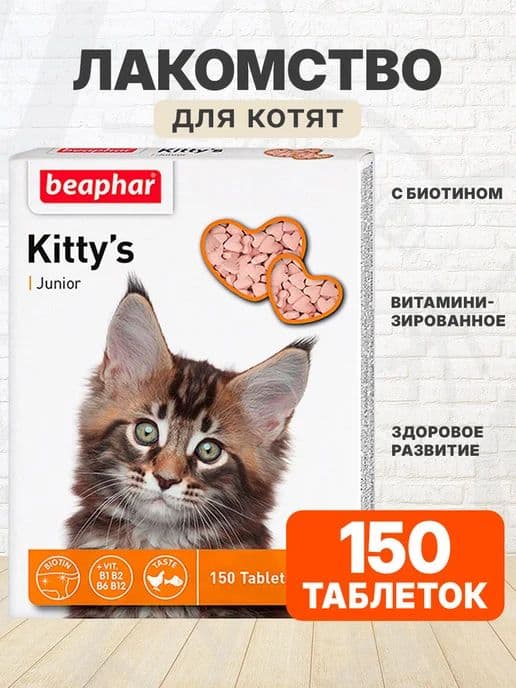 Витамины Беафар "Kittys Junior" для котят 150 таб. /12508/