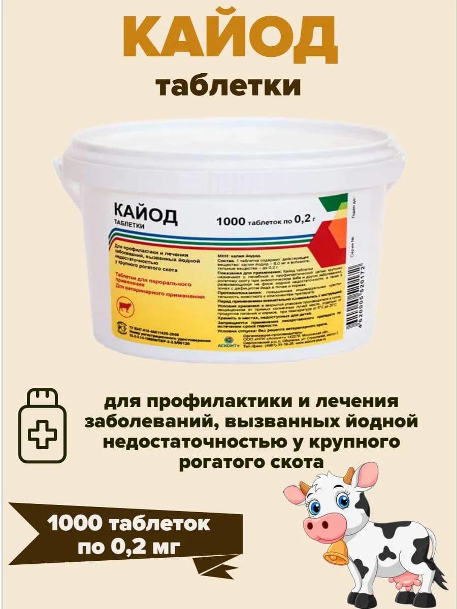 Кайод таблетированный №1000 (200г/упак)