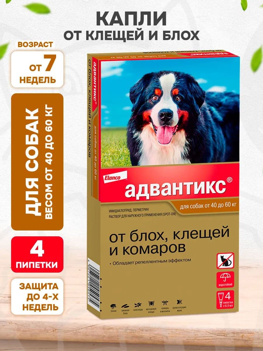 Адвантикс для собак 40-60 кг 4 пип., 6мл