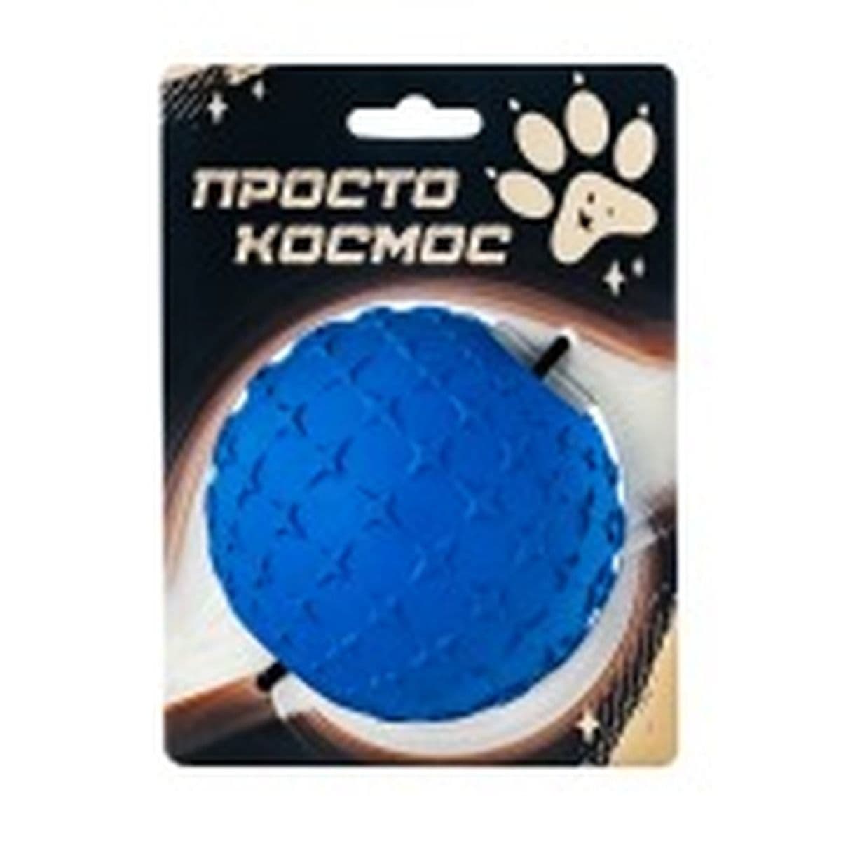 ПРОСТО КОСМОС Игрушка Звёздный мяч , 9 см, космический синий