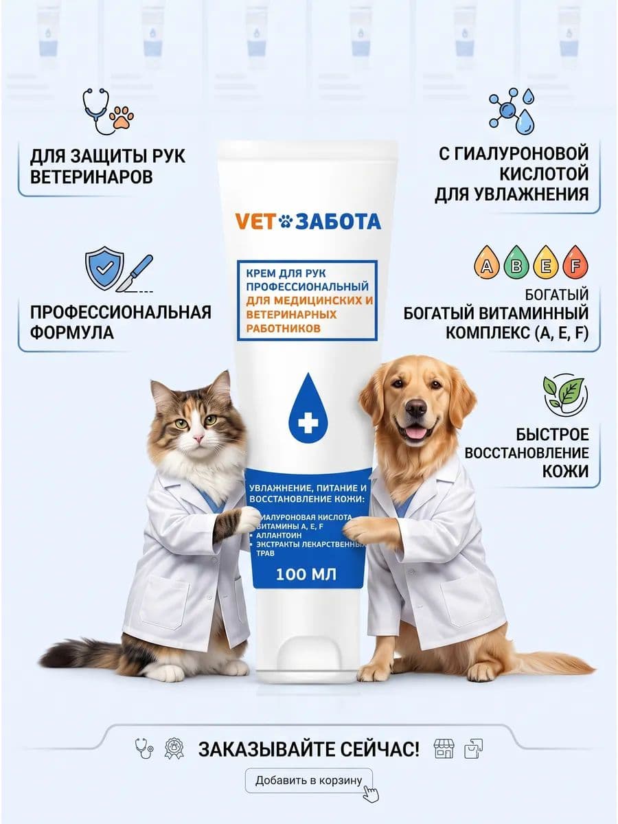 VET ЗАБОТА крем для рук 100мл