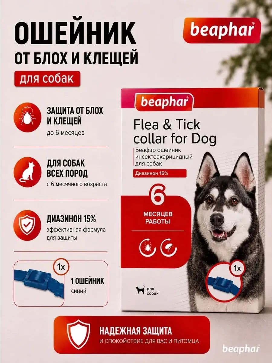 Ошейник от блох и клещей Беафар для собак 65см (синий)