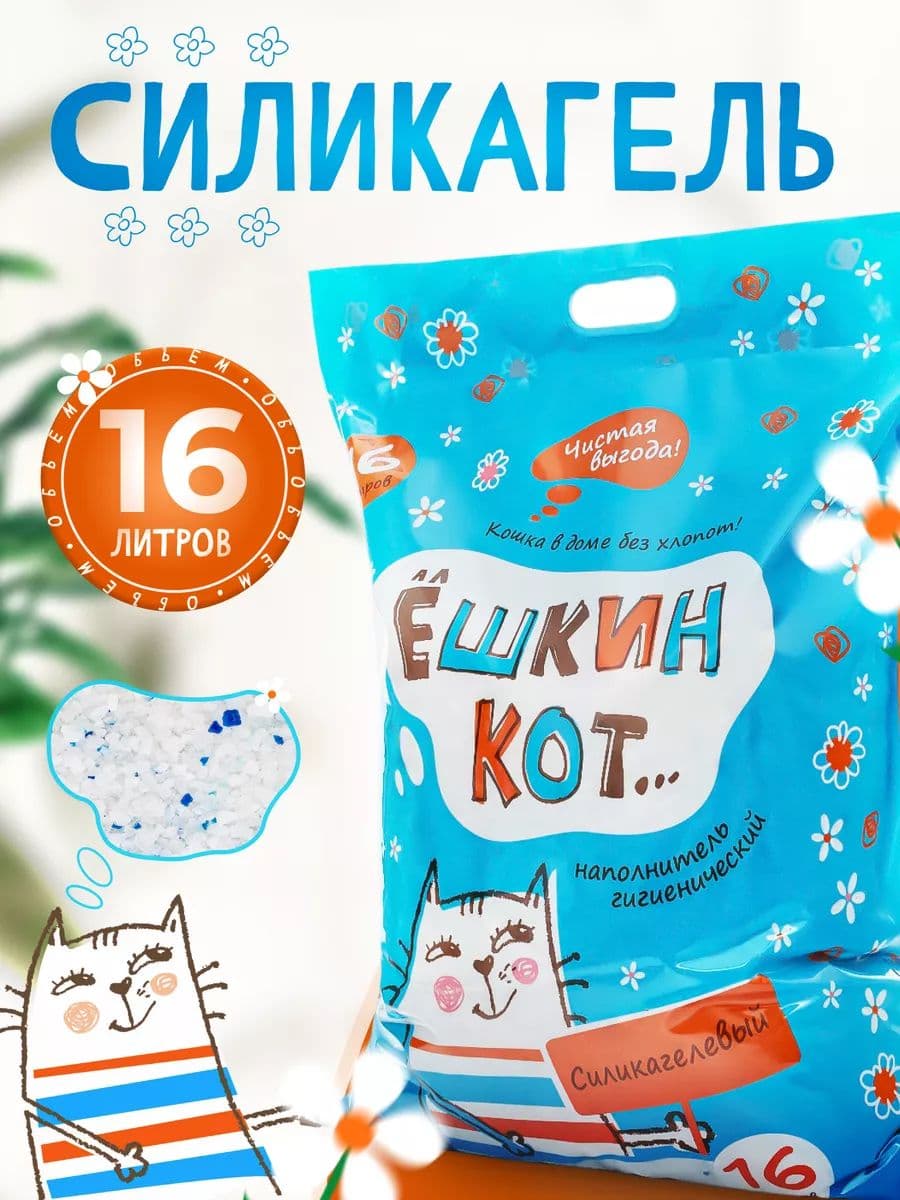 Наполнитель для кошачьего туалета алЁшкин Кот силикагелевый, 16 л
