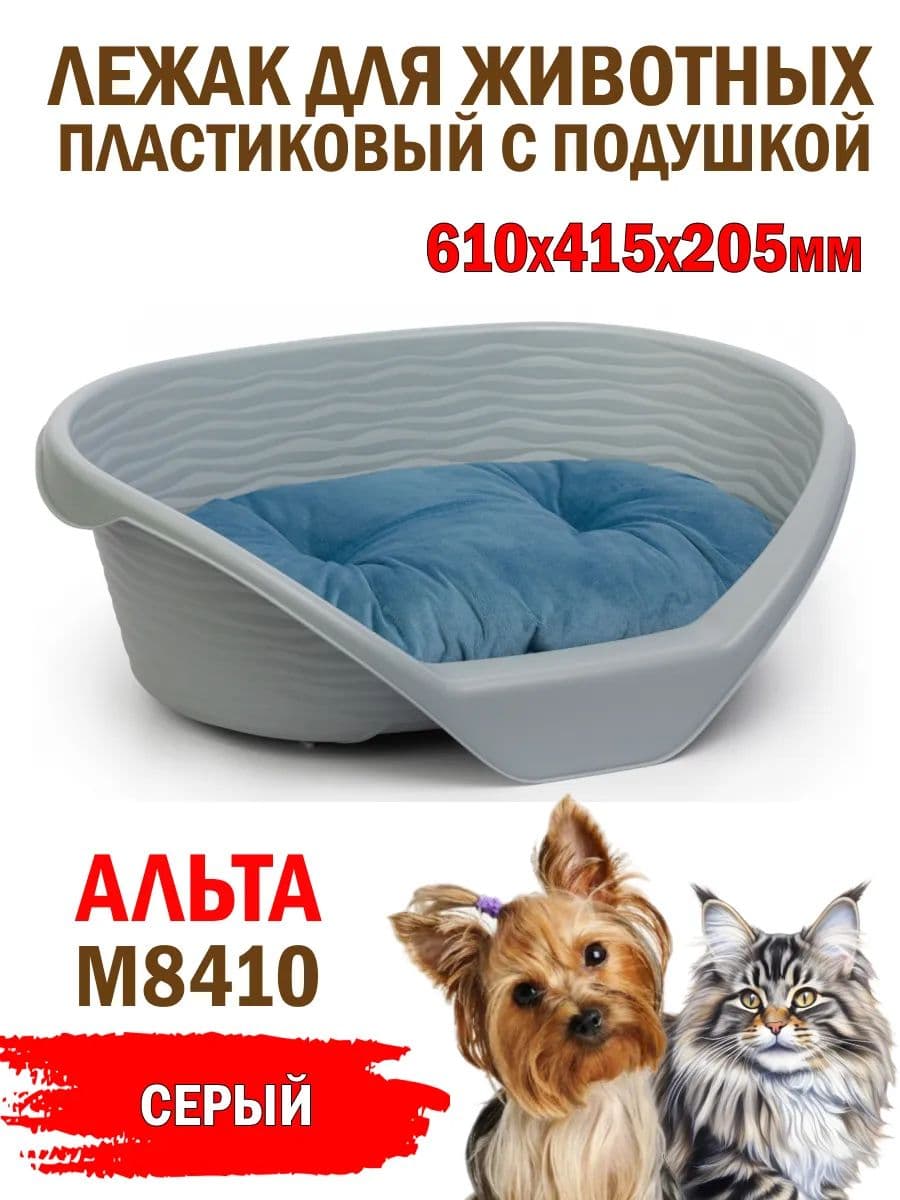 Лежак ALTA для кошек и собак пластиковый 610*415*205мм (с подушкой) (серый)