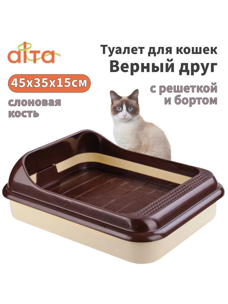 Туалет-лоток ALTA для кошек (с высокими бортами) (бежевый)