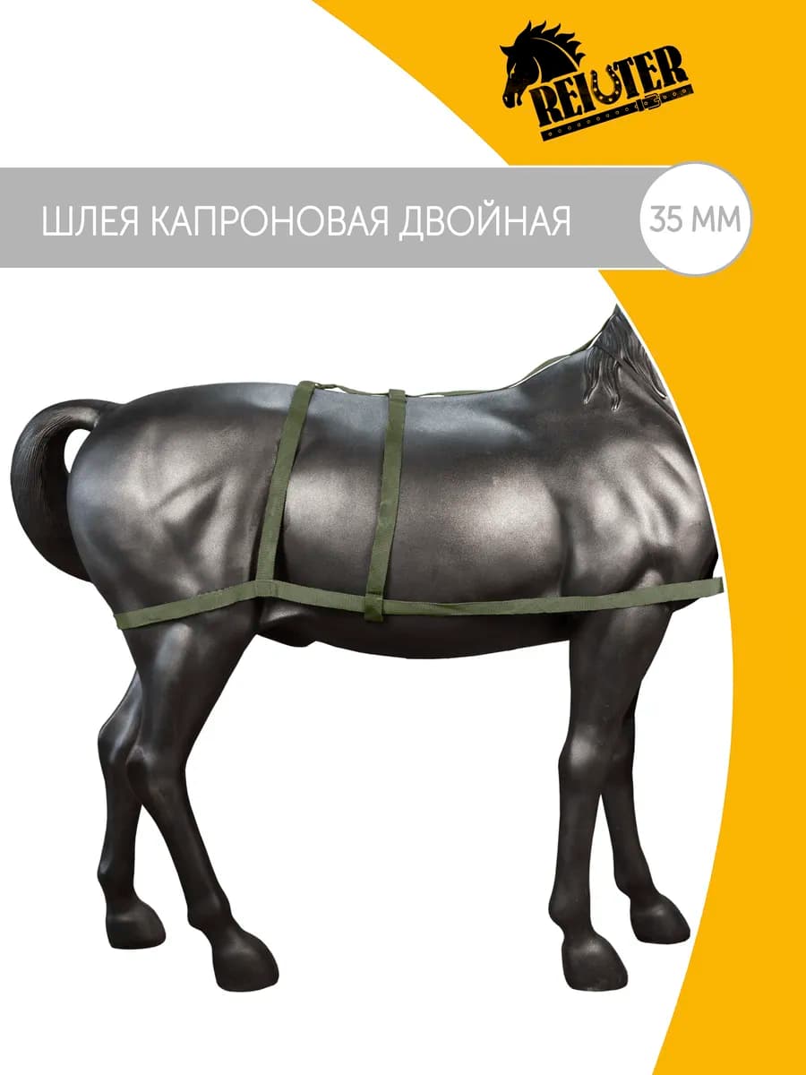 Шлея капроновая 25 двойная