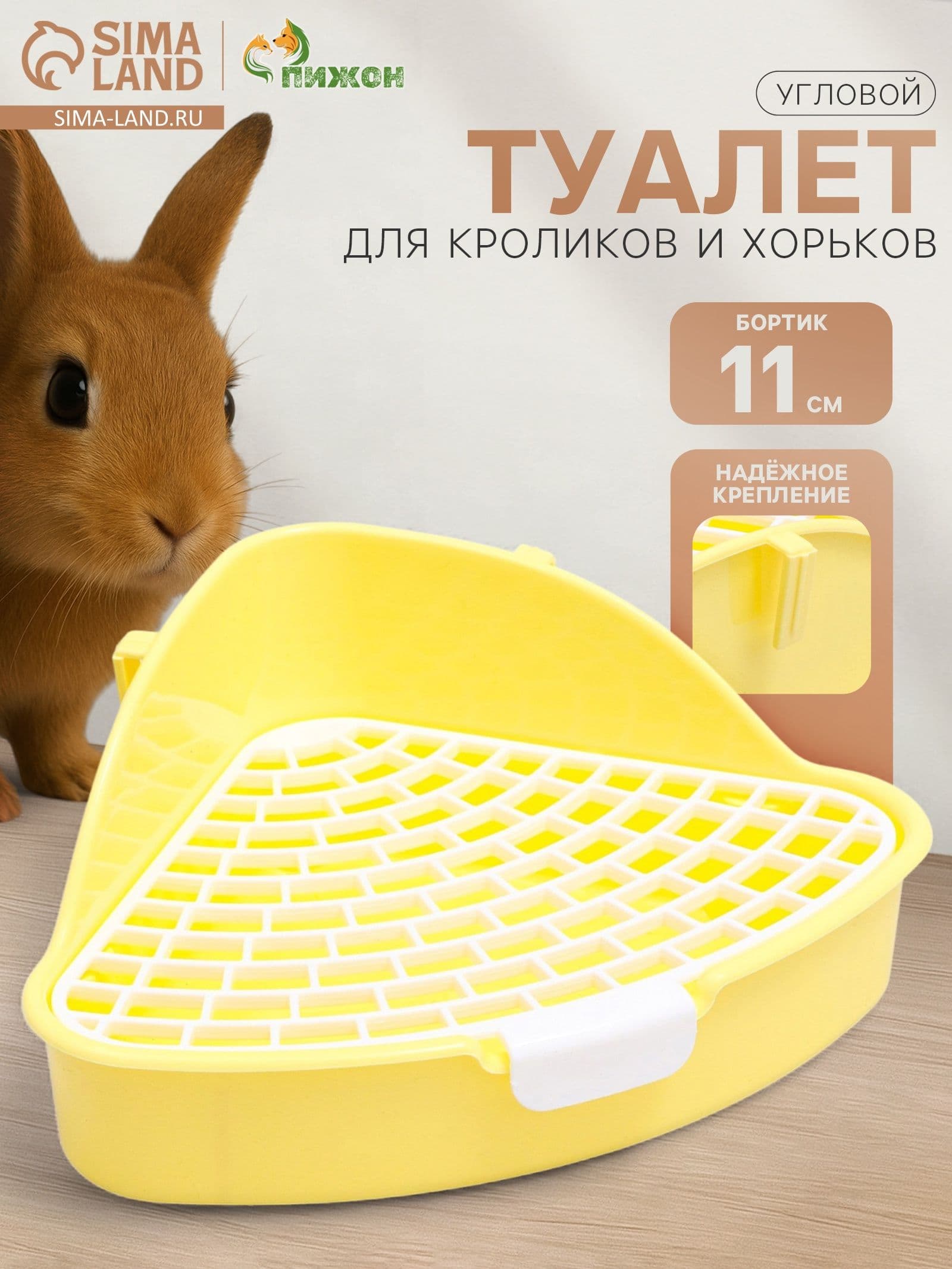 Туалет угловой для кроликов и хорьков Пижон , 24 18 11 см, жёлтый