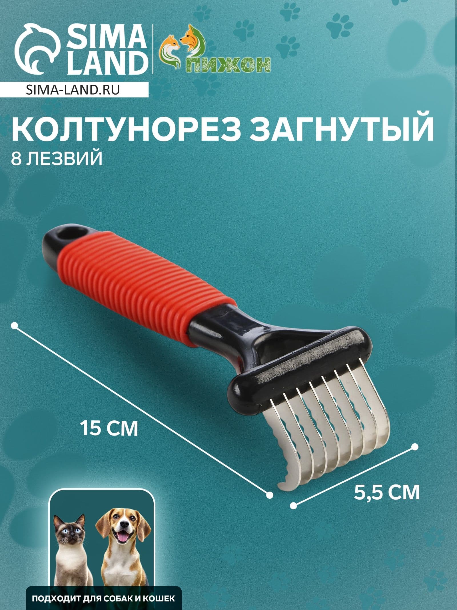 Колтунорез загнутый для кошек и собак, 8 лезвий, 5,5 х 15 см