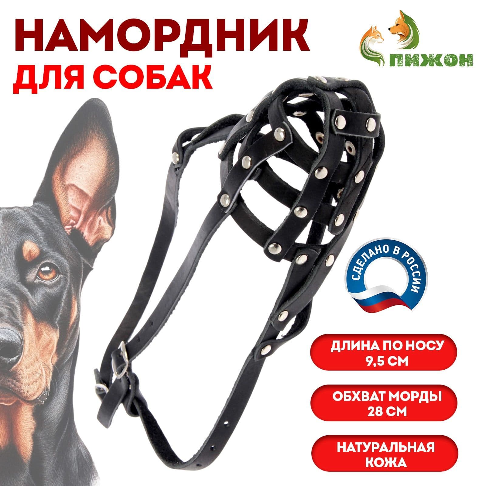 Намордник кожаный сетчатый с перемычкой №2, доберман (длина по носу 9.5 см, обхват морды 28 см)