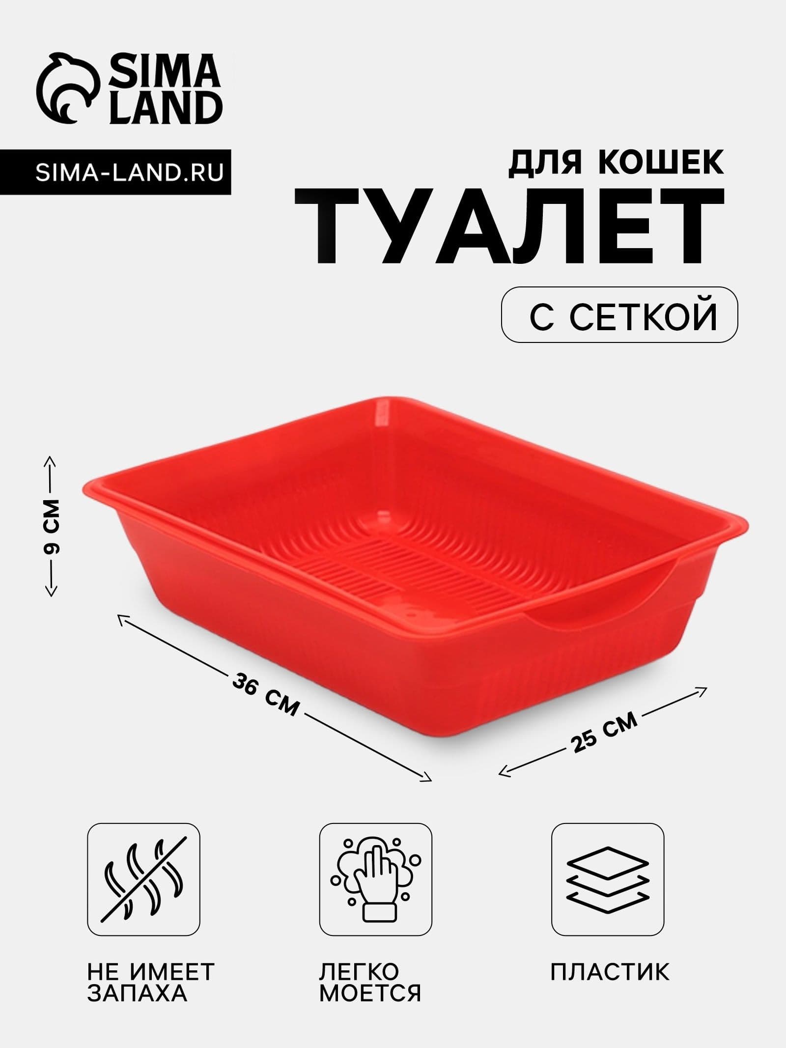 Лоток для кошек глубокий с сеткой, 36х26х9 см, красный