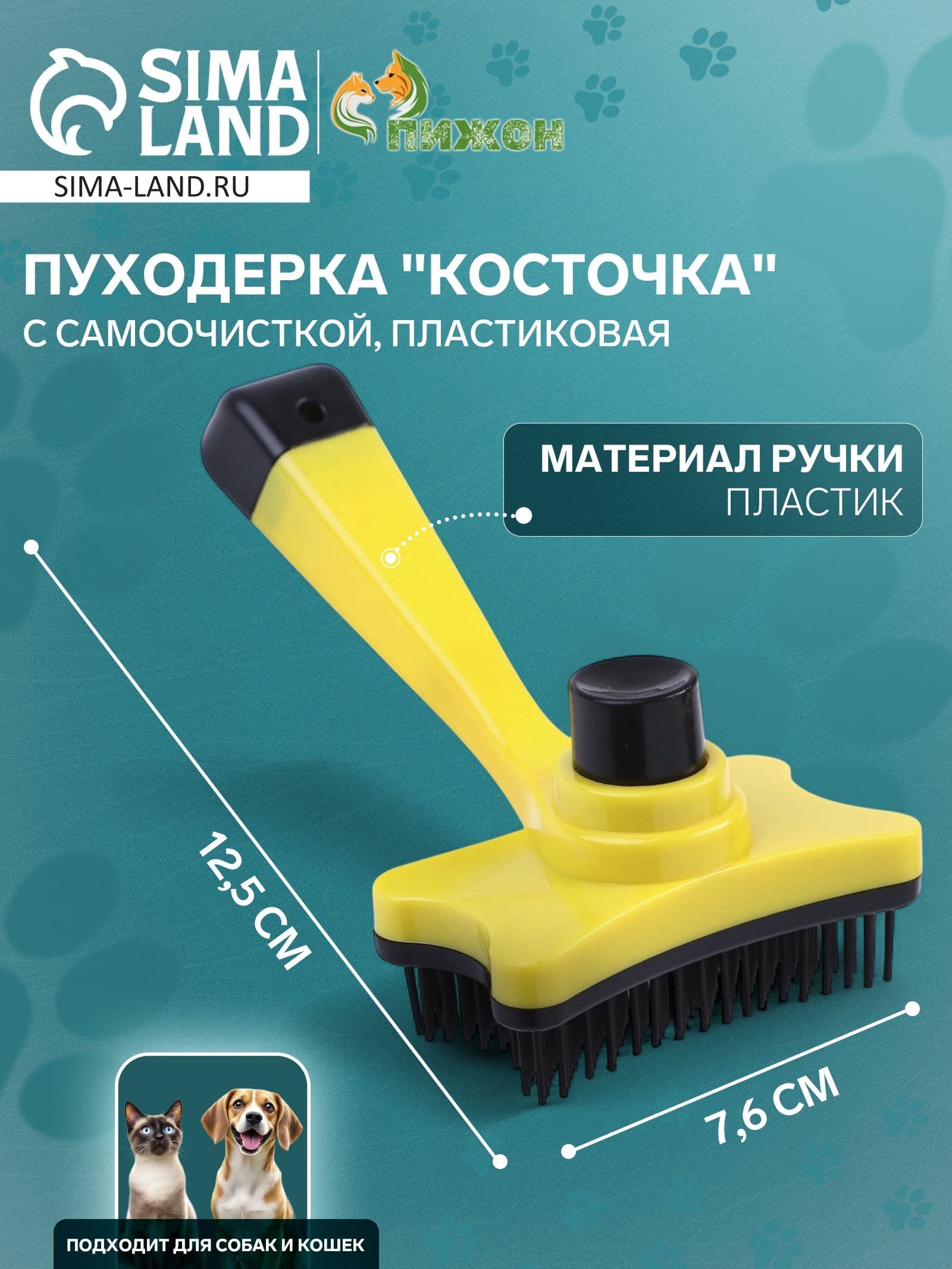 Пуходерка пластиковая Косточка с самоочисткой, 8.5 12.5 см, жёлтая