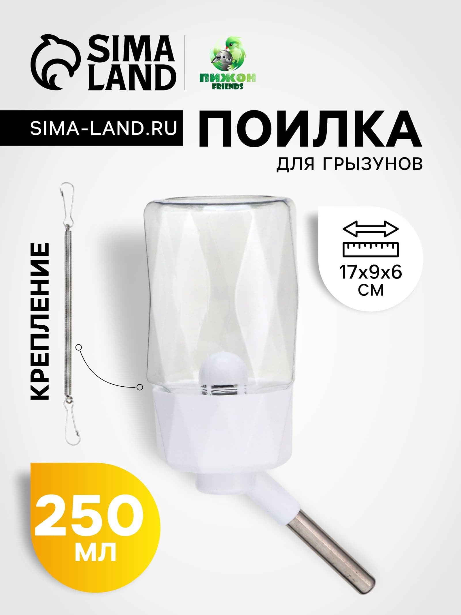 Поилка для грызунов, 250 мл, крепление-пружинка, белая