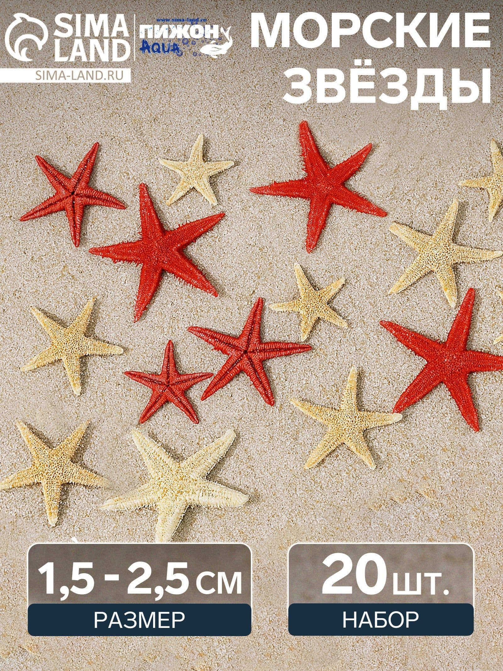 Набор натуральных морских звезд, 1,5 - 2,5 см, 20 шт, красные - белые