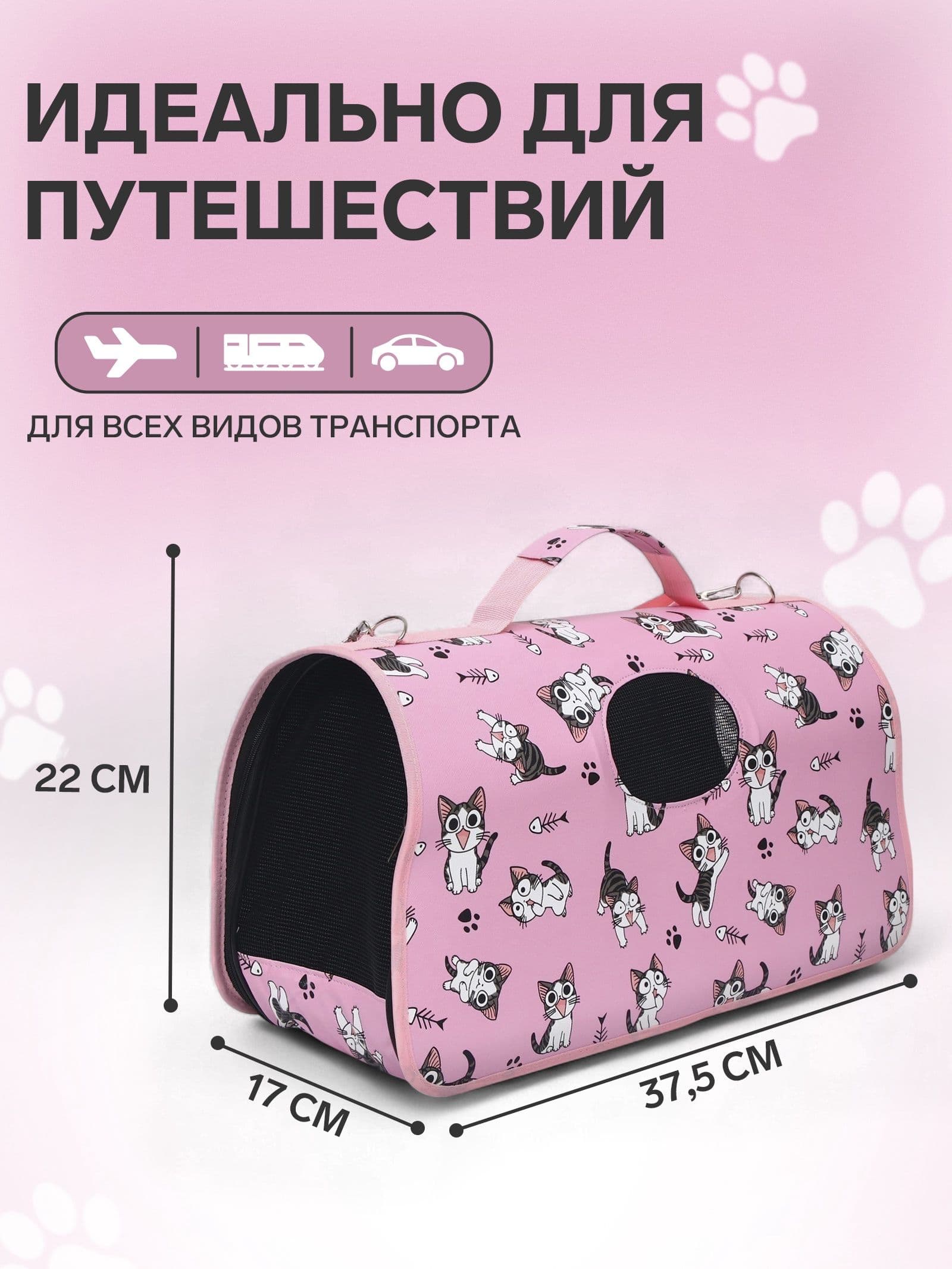Сумка для животных, переноска для кошек, животных каркасная "Играющие котики", размер S, 37,5*17*22 см, розовая