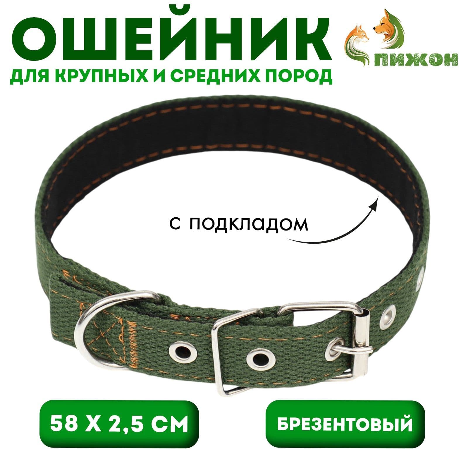 Ошейник брезентовый с подкладом, 58 х 2,5 см, хаки