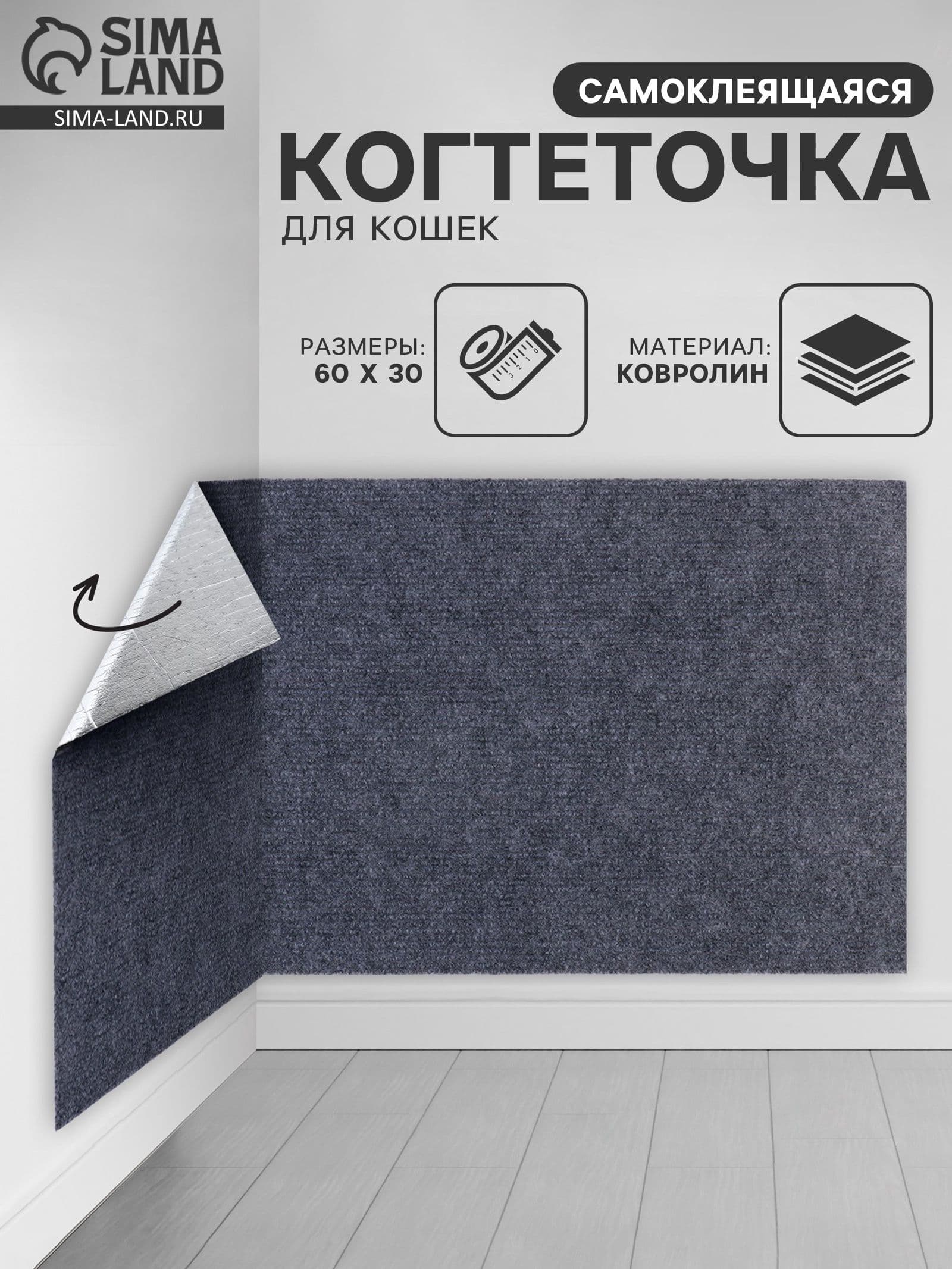 Когтеточка для кошек самоклеящаяся 60x30 см, темно-серый