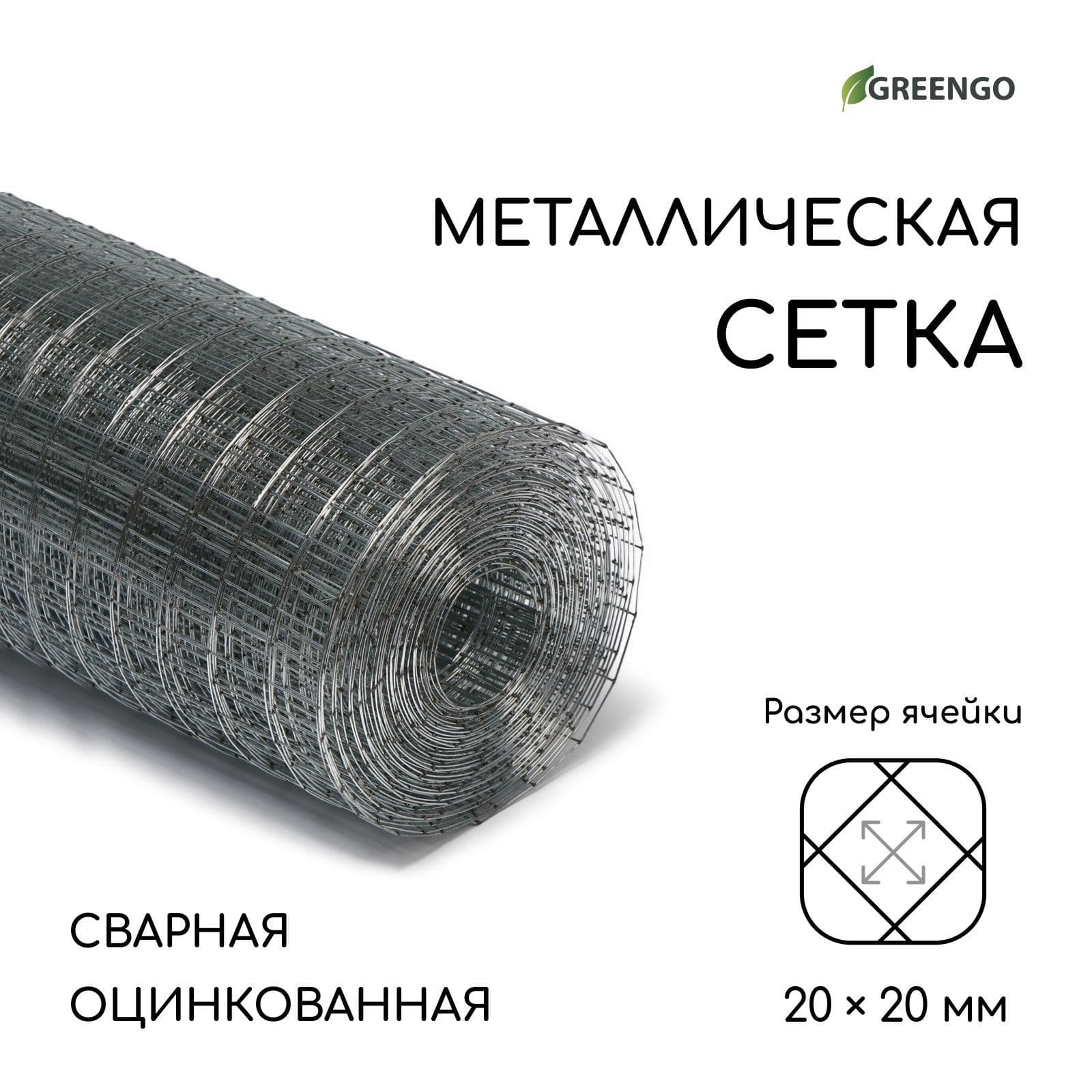 Сетка оцинкованная сварная 10 х 1 м Greengo, ячейка 20 х 20 мм, диаметр 0.7 мм