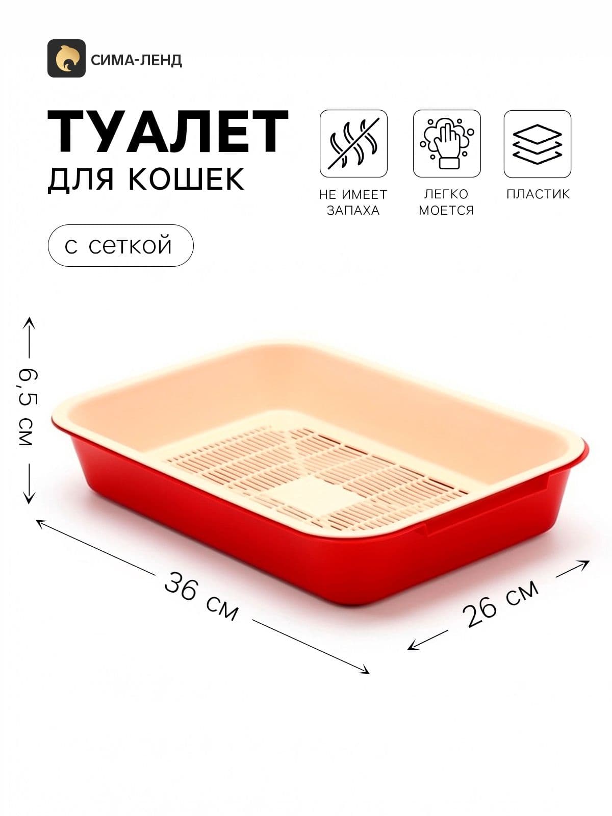 Лоток для кошек средний с сеткой 36х26х6,5 см, бежевый/красный