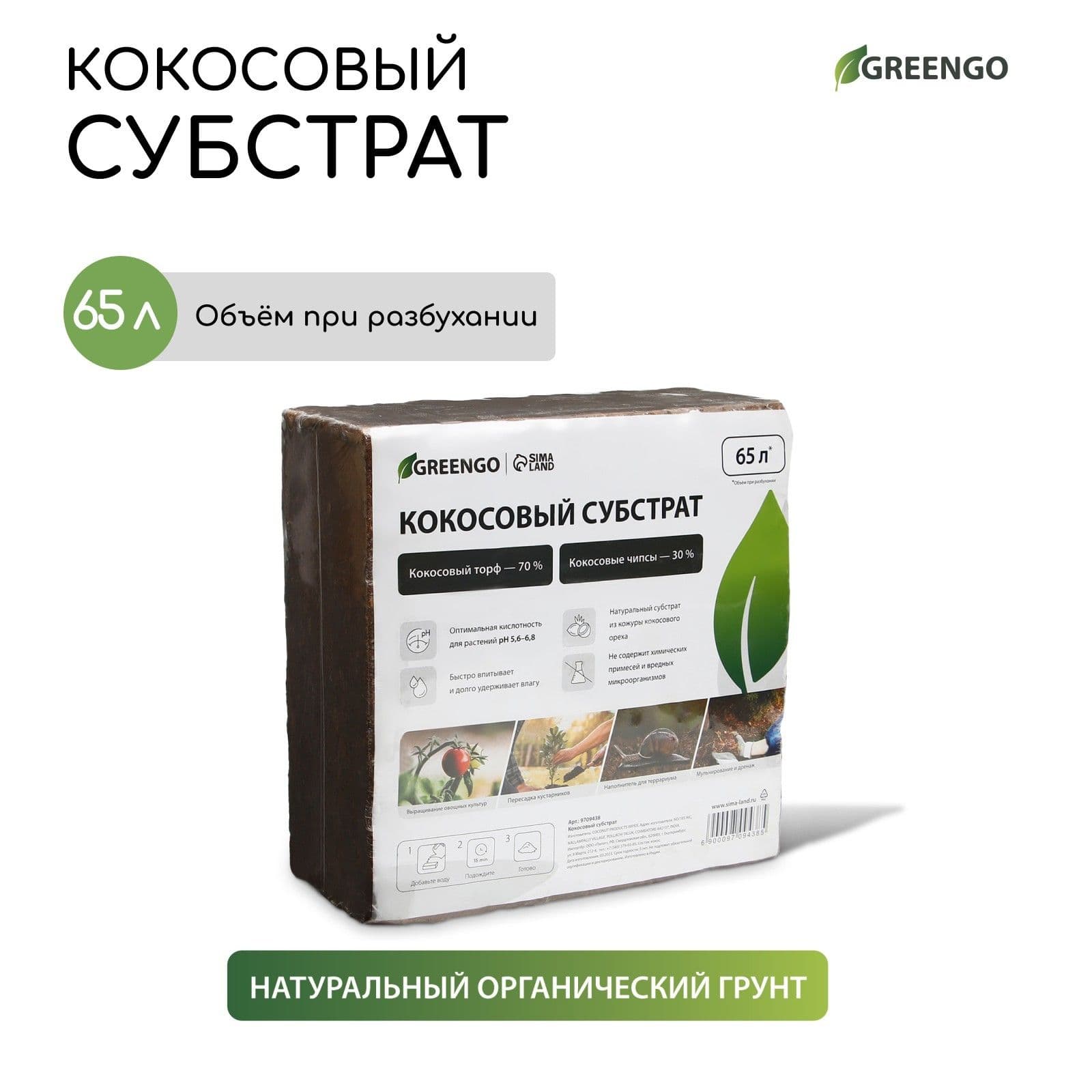 Субстрат кокосовый для комнатных растений, цветов, улиток, 65 л, 30% чипсы и 70% кокосовый торф, Greengo
