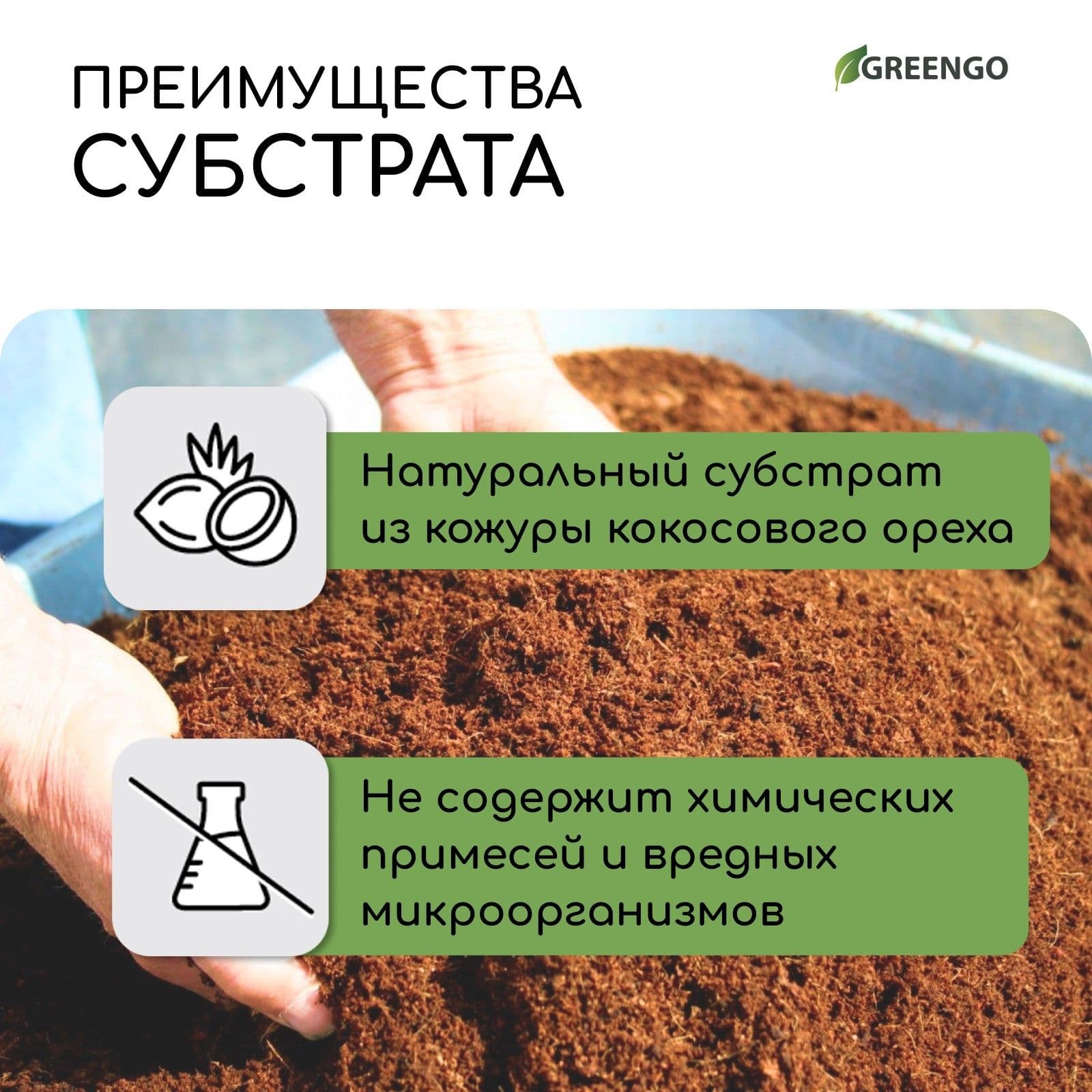 Субстрат кокосовый для комнатных растений, цветов, улиток, 65 л, 30% чипсы и 70% кокосовый торф, Greengo