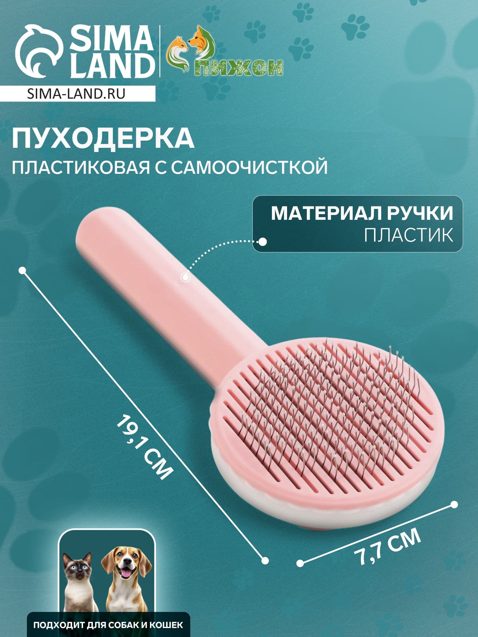 Расческа пуходёрка пластиковая с функцией самоочистки, 7,7 х 19,1 см, розовая