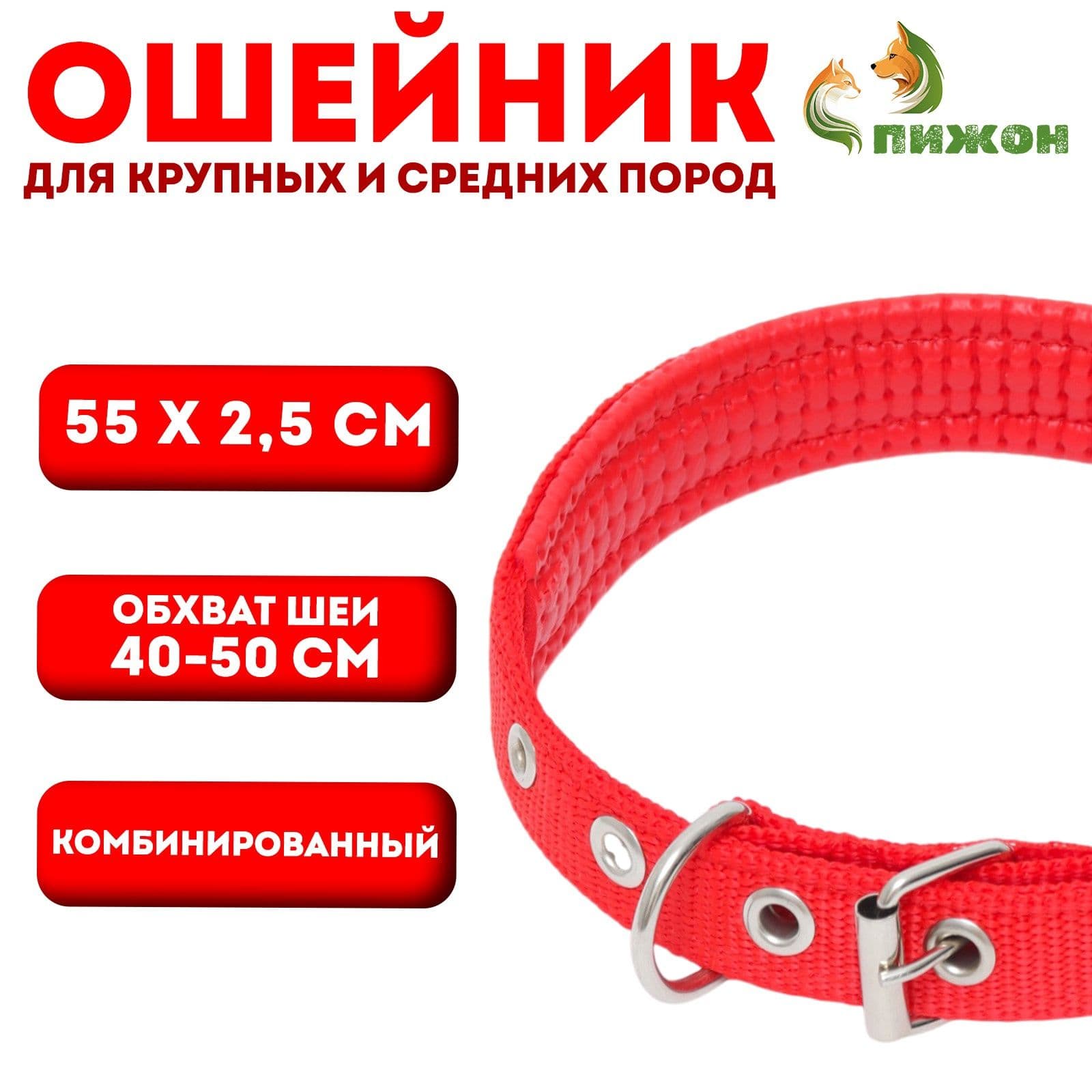 Ошейник "Комфорт" комбинированный (полиэстер, искусственная кожа), 55 х 2,5 см, ОШ 40-50 см, красный