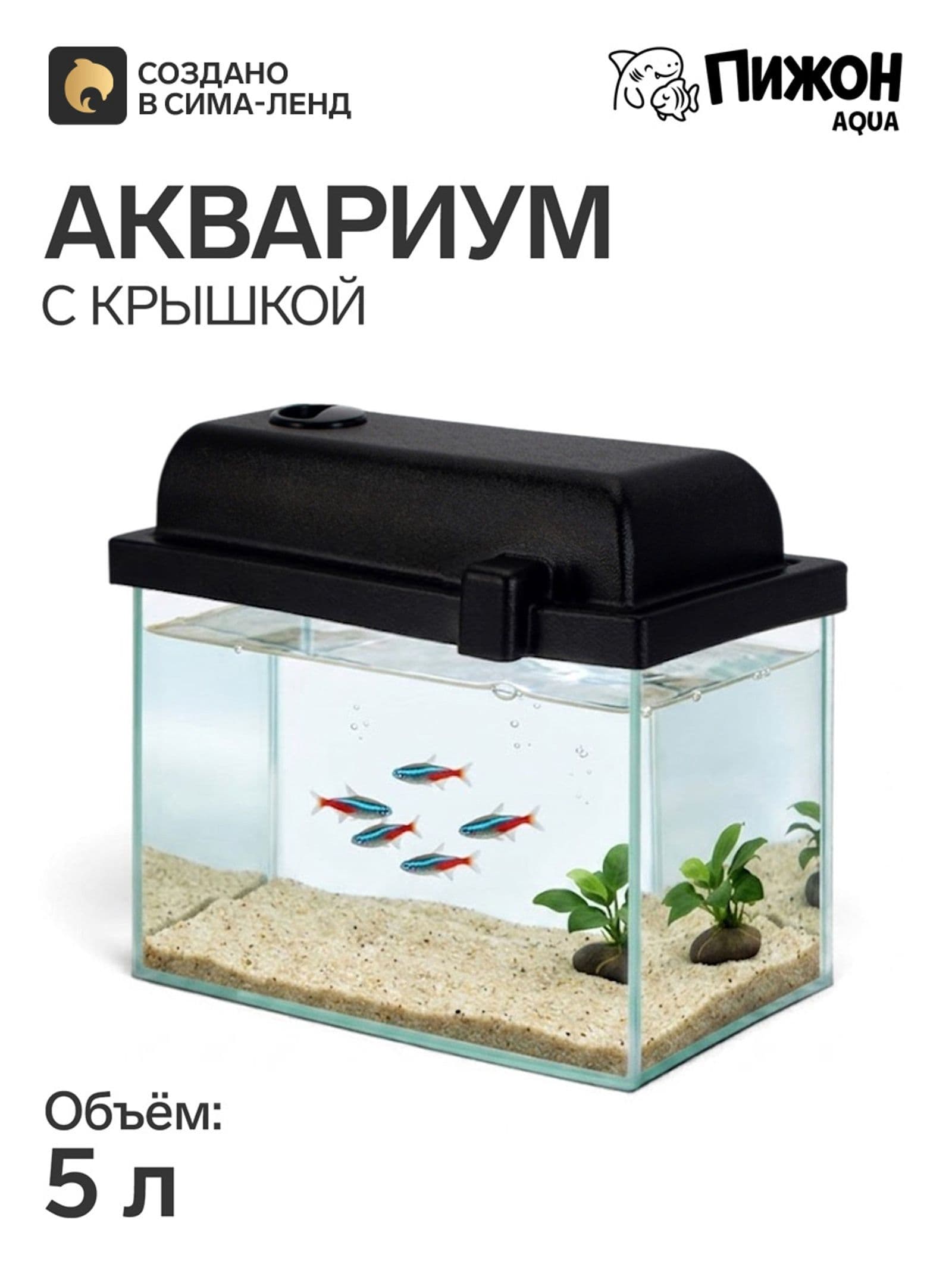 Аквариум прямоугольный с крышкой, 5 л, 25x13x15,5/18 см