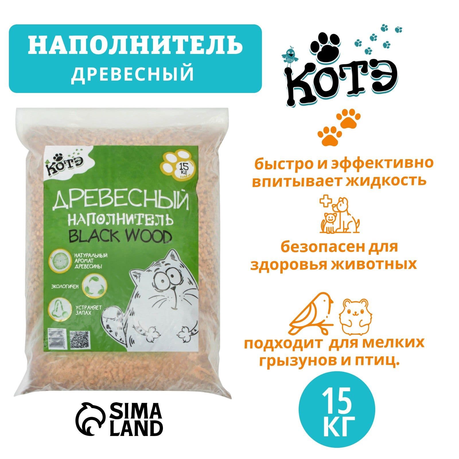 Наполнитель древесный для кошачьего туалета "КОТЭ" Blackwood, 15 кг