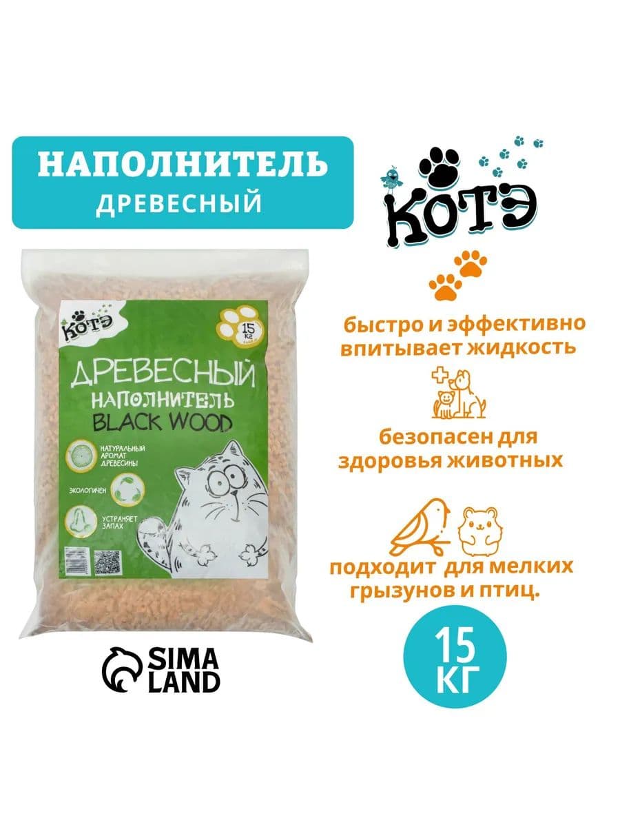Наполнитель древесный для кошачьего туалета "КОТЭ" Blackwood, 15 кг