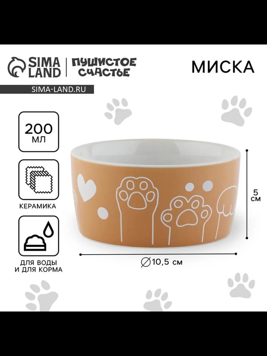 Миска для кошек и собак керамическая "Лапки", 200 мл