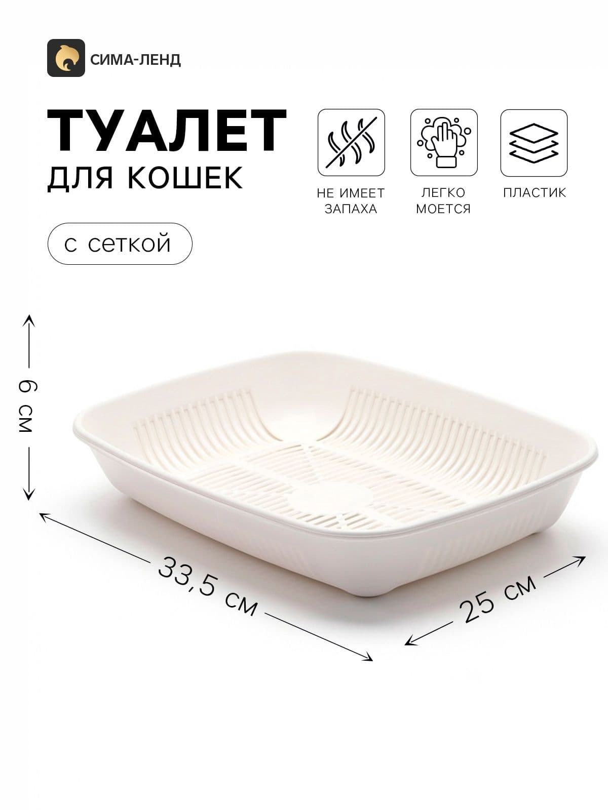 Лоток для кошек округлый с сеткой 33,5х25х6 см, белый