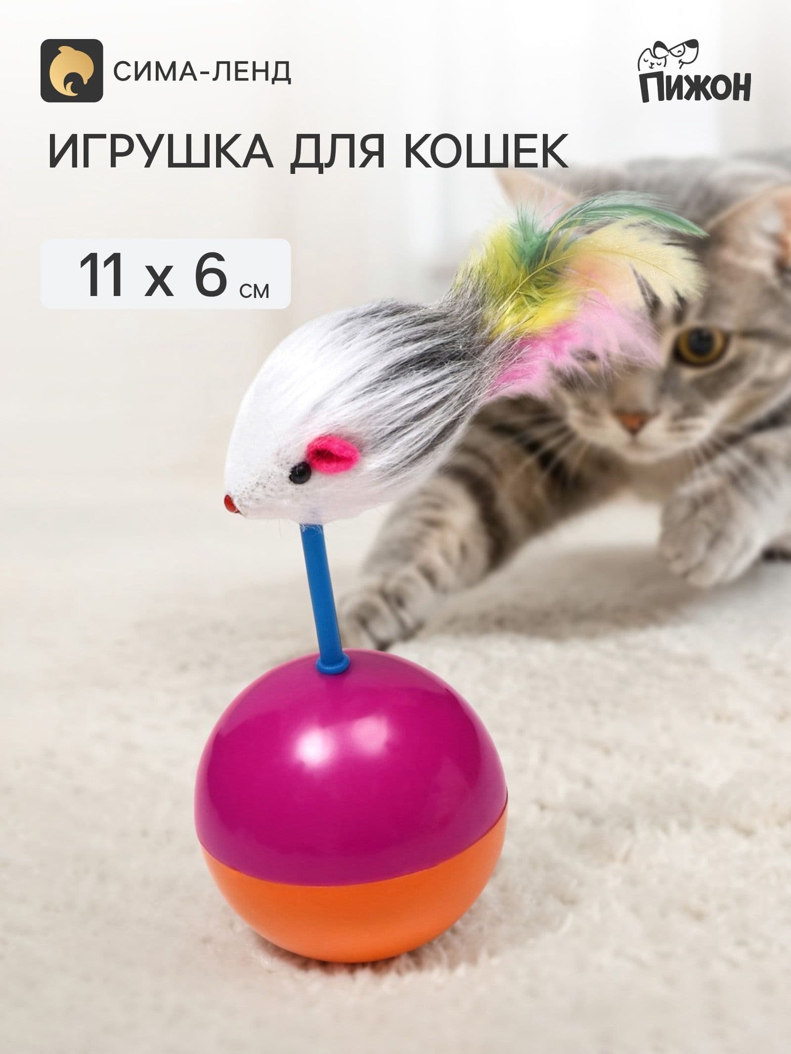Мышь-неваляшка из искусственного меха на шаре, 11 х 6 см фиолетовый/оранжевый