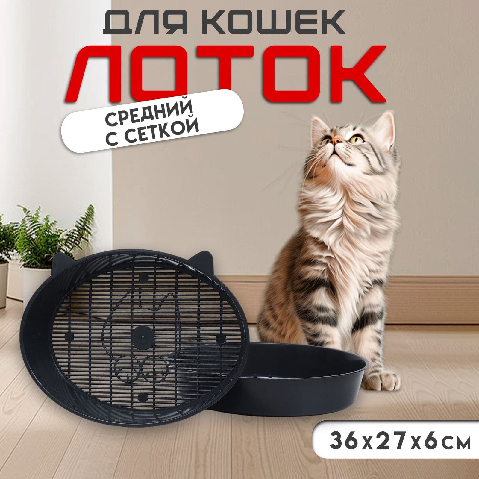 Лоток для кошек с сеткой Киса, серый