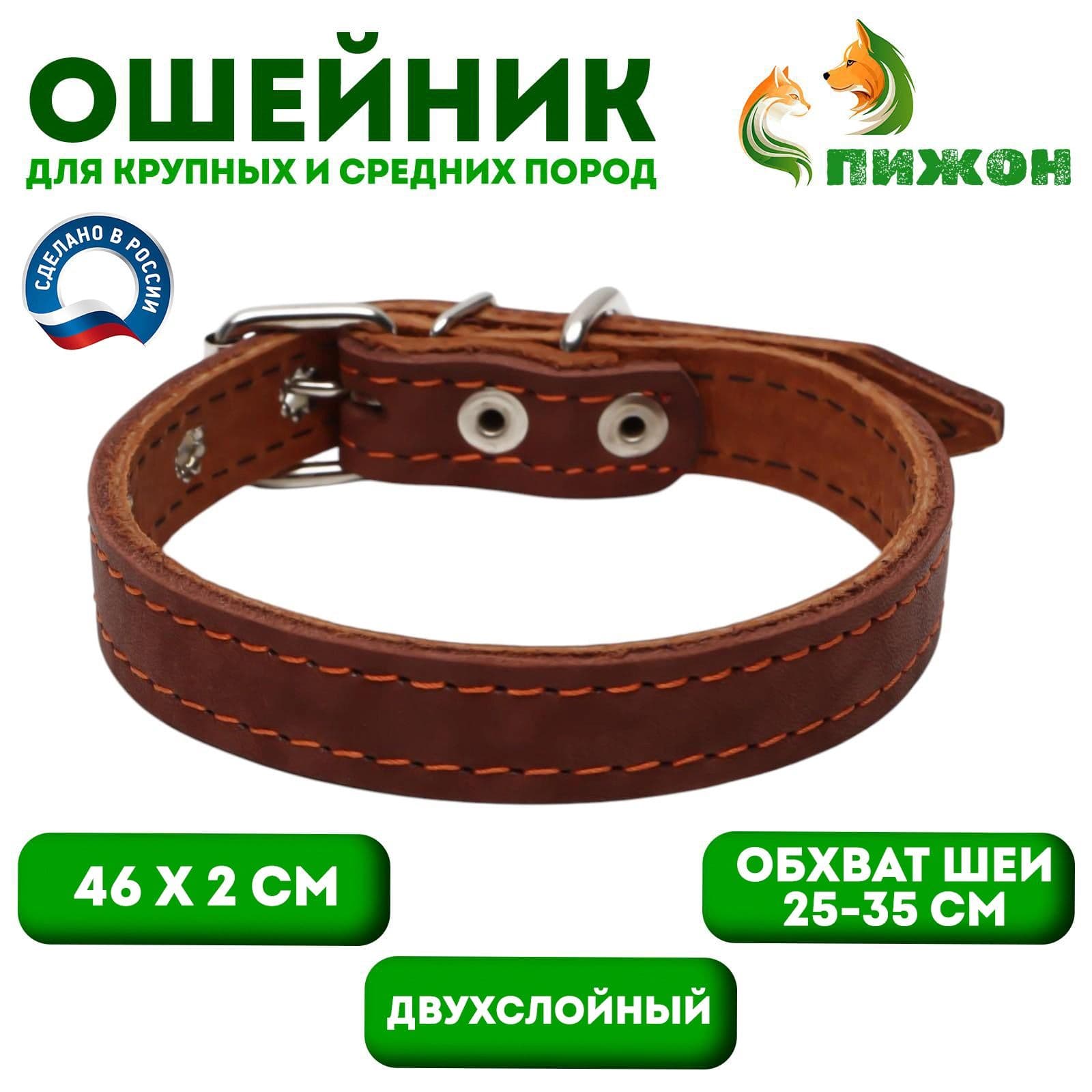 Ошейник кожаный двухслойный, 46*2 см, ОШ 25-35 см, коричневый