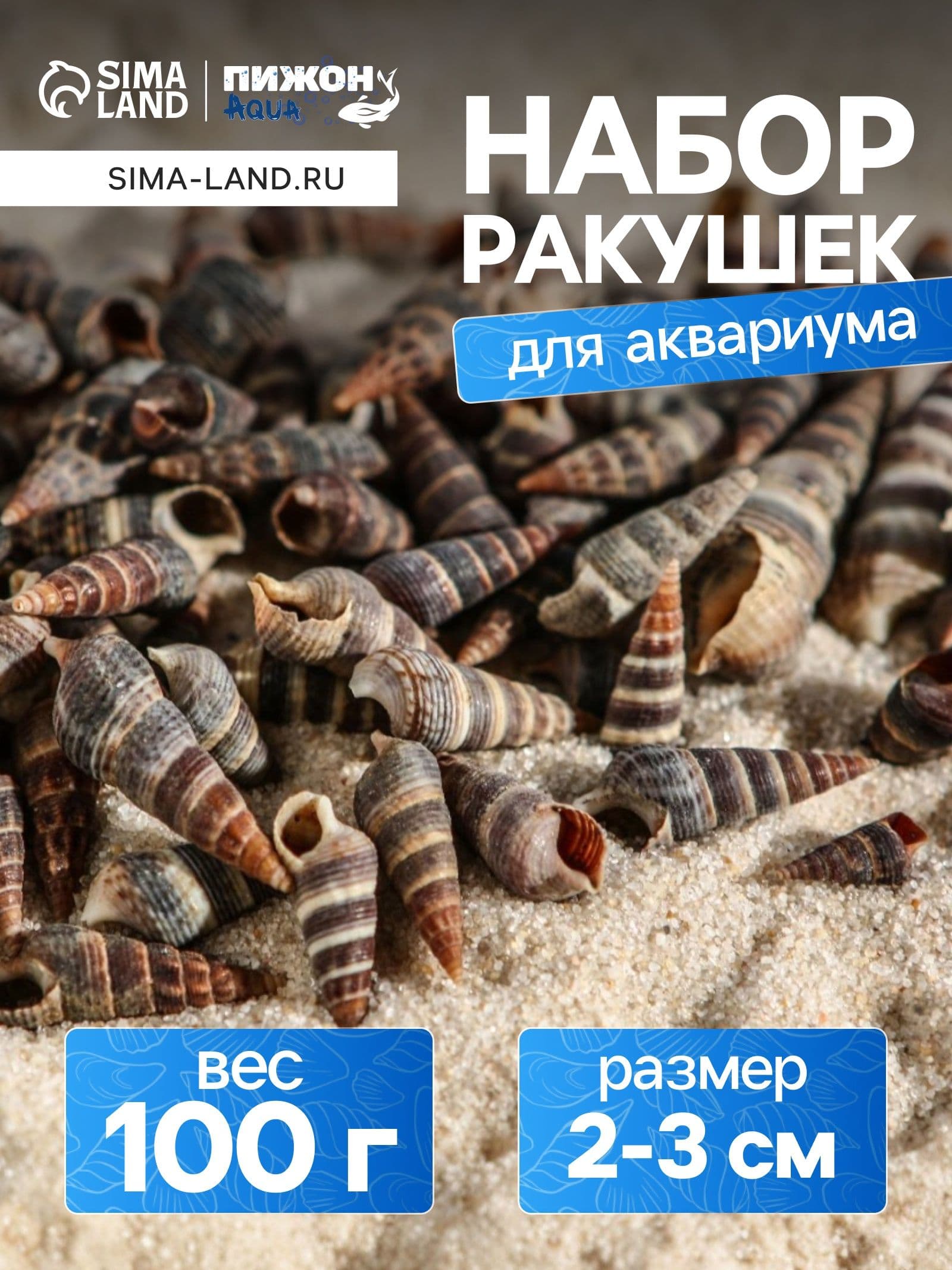 Декор для аквариума для рыбок / Набор ракушек Батиллярия, 100 г