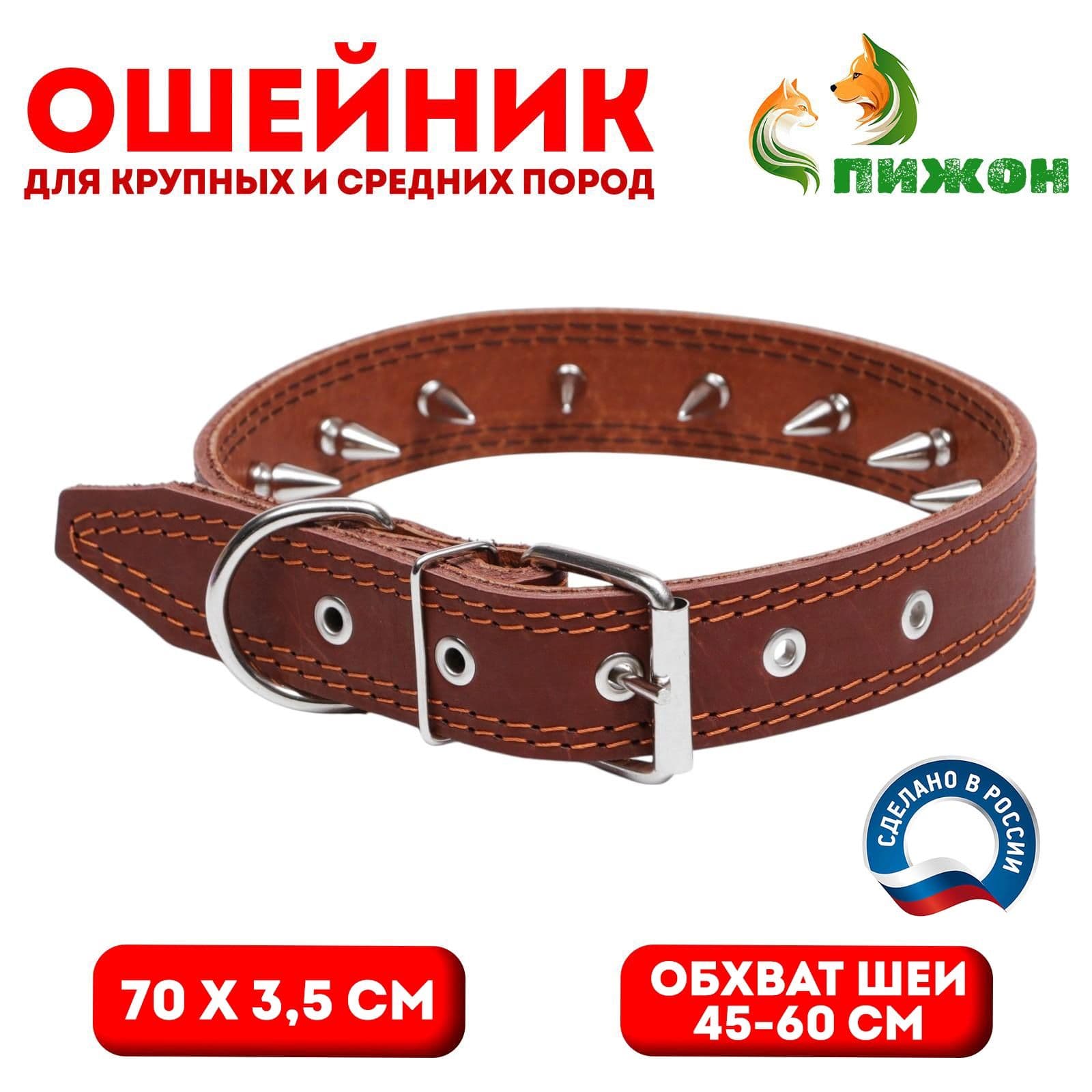 Ошейник кожаный "Строгий шип", 70 х 3,5 см, ОШ 45-60 см, коричневый