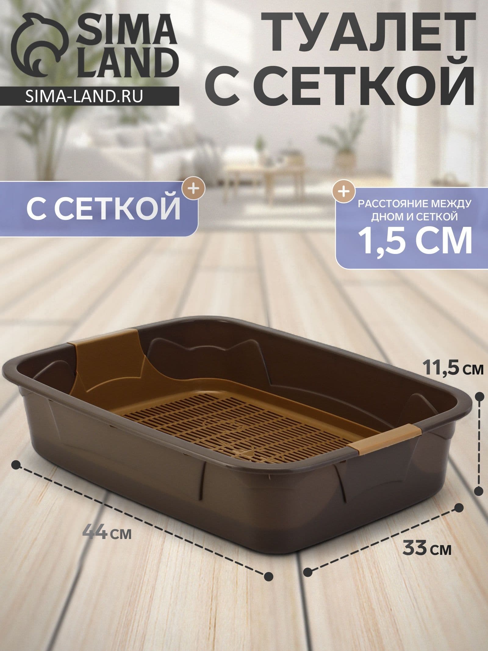 Лоток для кошек с сеткой, 44х33х11.5 см,