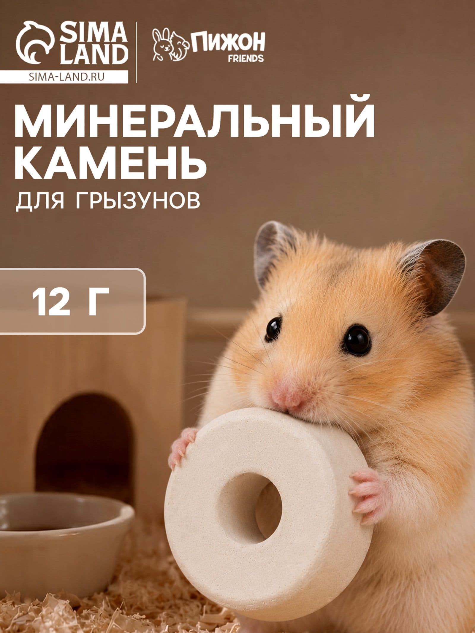 Минеральный камень для грызунов, форма колечко 12 г.