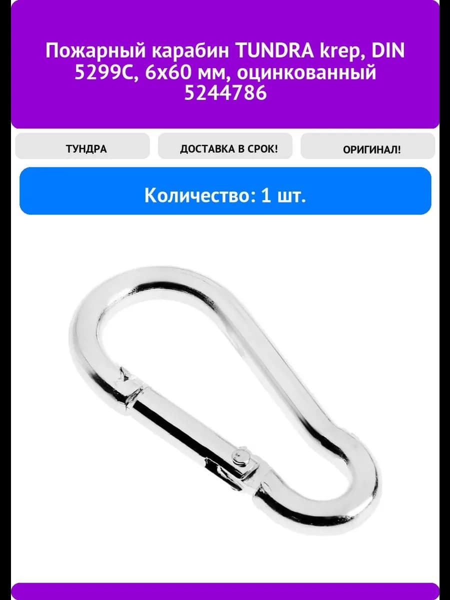 Карабин пожарный TUNDRA krep, DIN 5299С, , оцинкованный