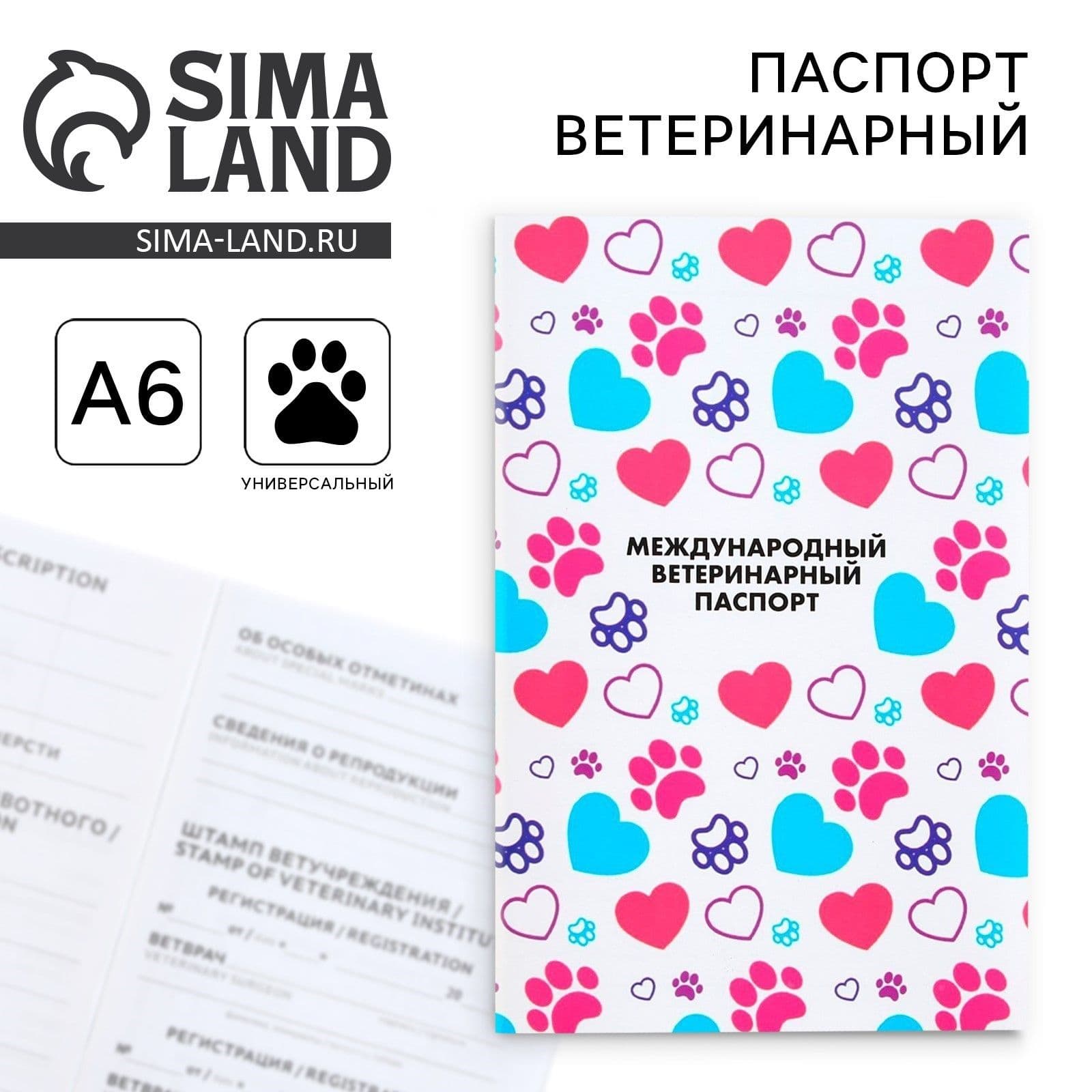 Ветеринарный паспорт для собак и для кошек международный универсальный "Лапки"