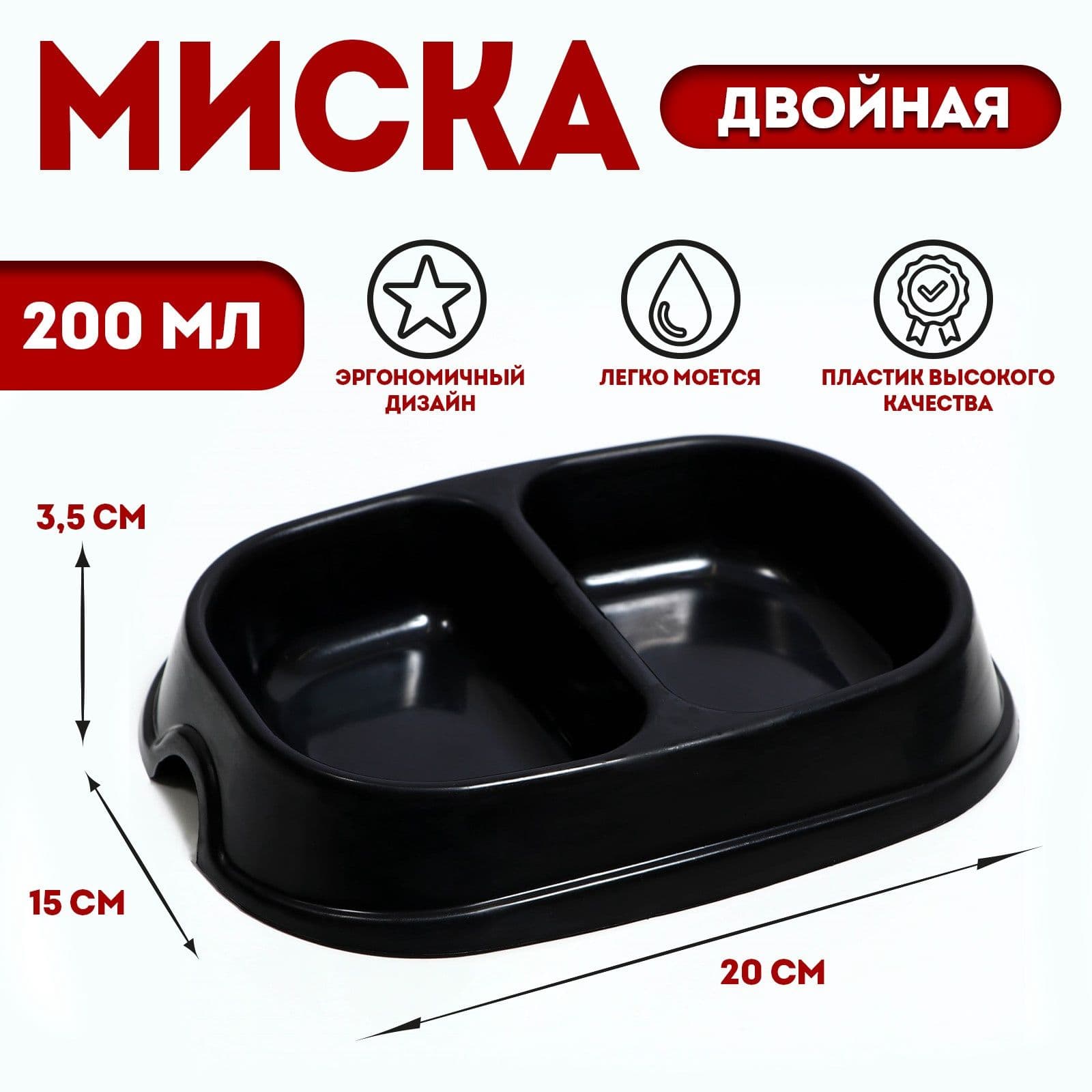 Миска для кошек 2 х 200 мл, чёрная