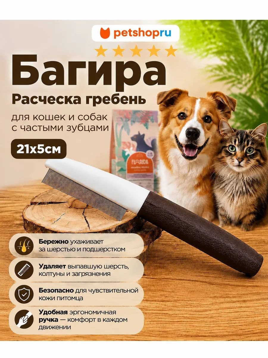 Расческа для собак и кошек для вычесывания блох, 8,8 х 5,2 см
