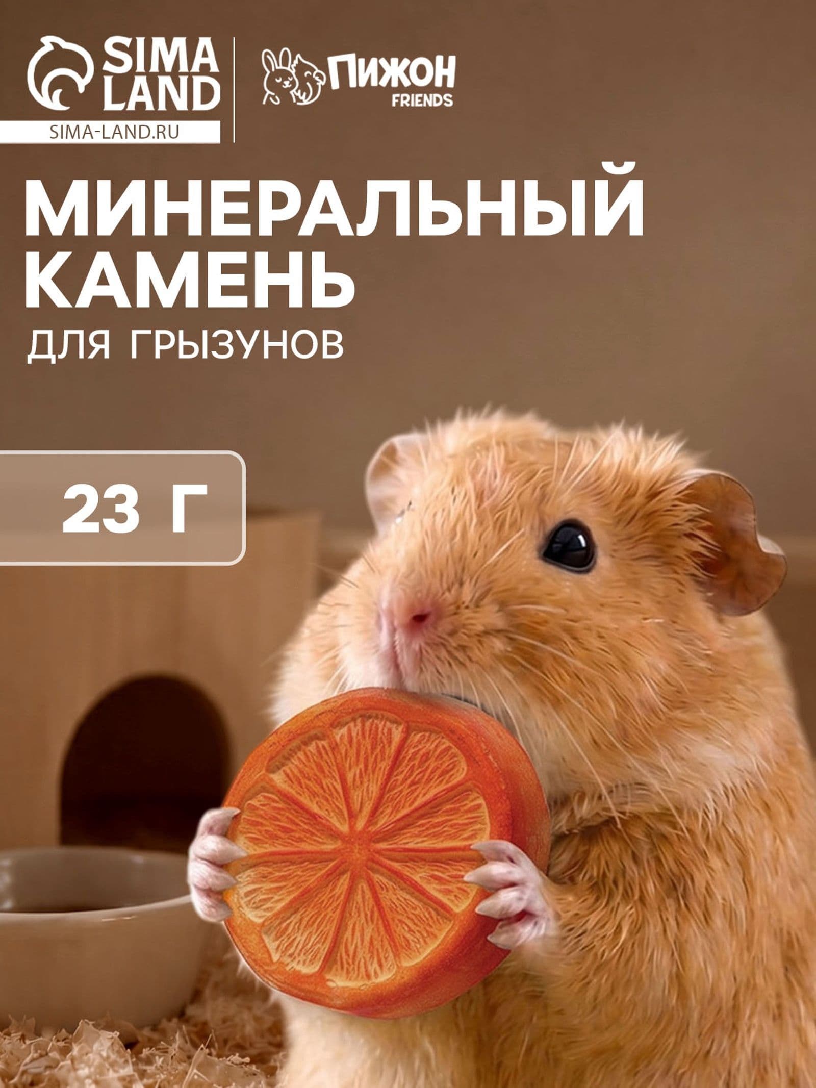 Минеральный камень для грызунов, форма апельсин, 23 г.