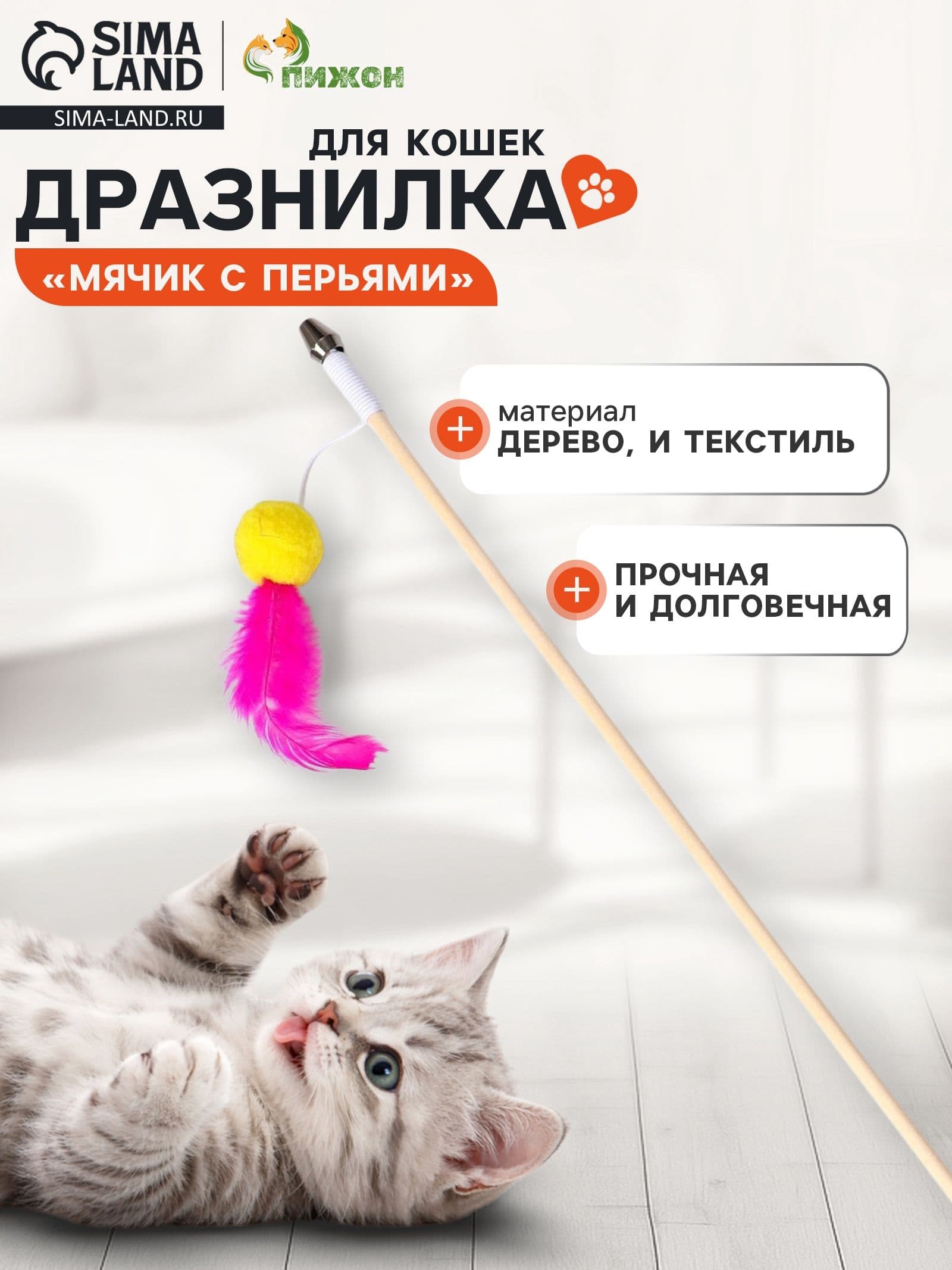 Дразнилка - удочка "Мячик с перьями" на деревянной палочке