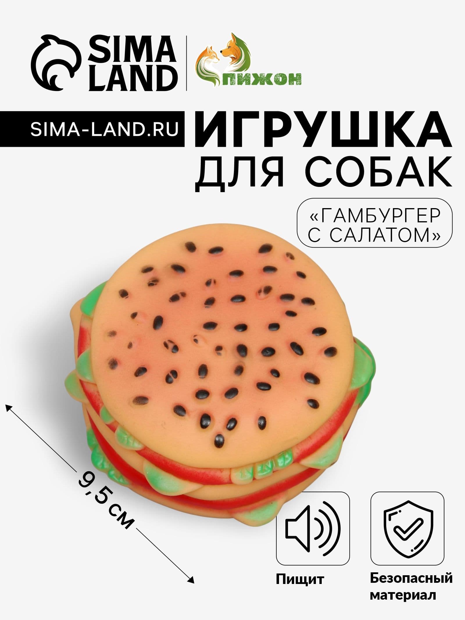 Игрушка пищащая "Гамбургер с салатом" для собак, 9,5 см